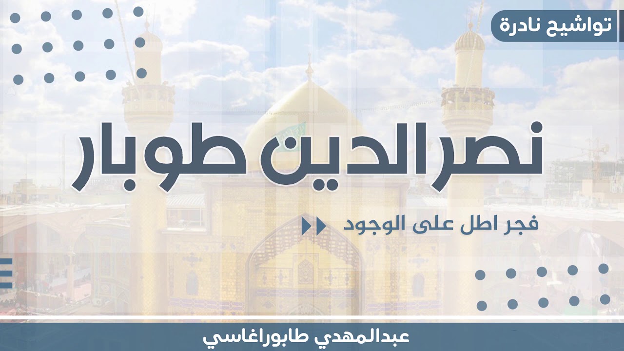 تواشيح نادرة ( نصر الدين طوبار ) |  فجر اطل على الوجود - محفل