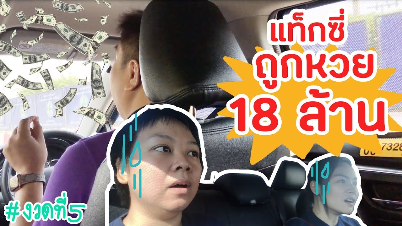 เจอแท็กซี่ถูกหวยรางวัลที่ 1 ต้องถามเคล็ดลับ! งวดที่ 5 : หวยเรียลลิตี้