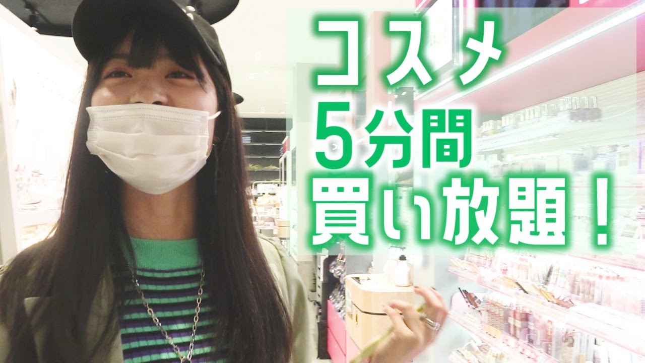 【大量購入！？】コスメ5分買い放題！【@cosmeTOKYO】