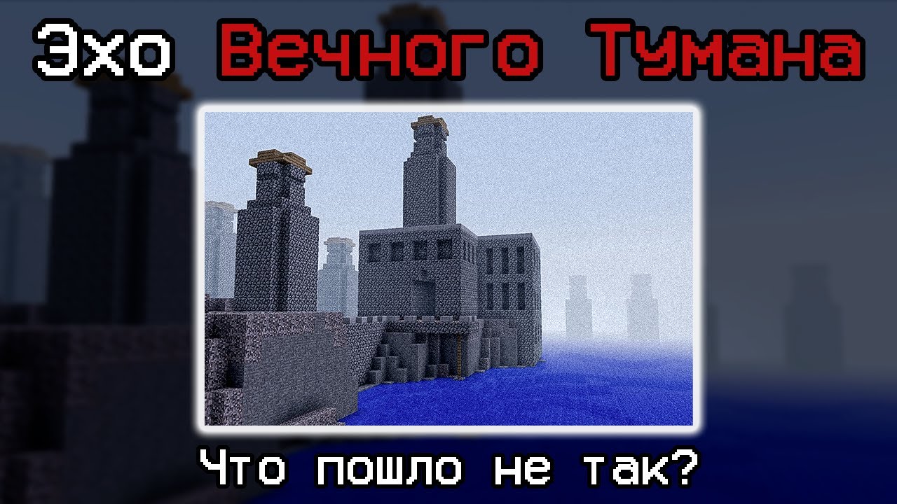 Куда пропал Сервер Вечного Тумана? | ОДИН ИЗ ЛУЧШИХ МАЙНКРАФТ ХОРРОРОВ