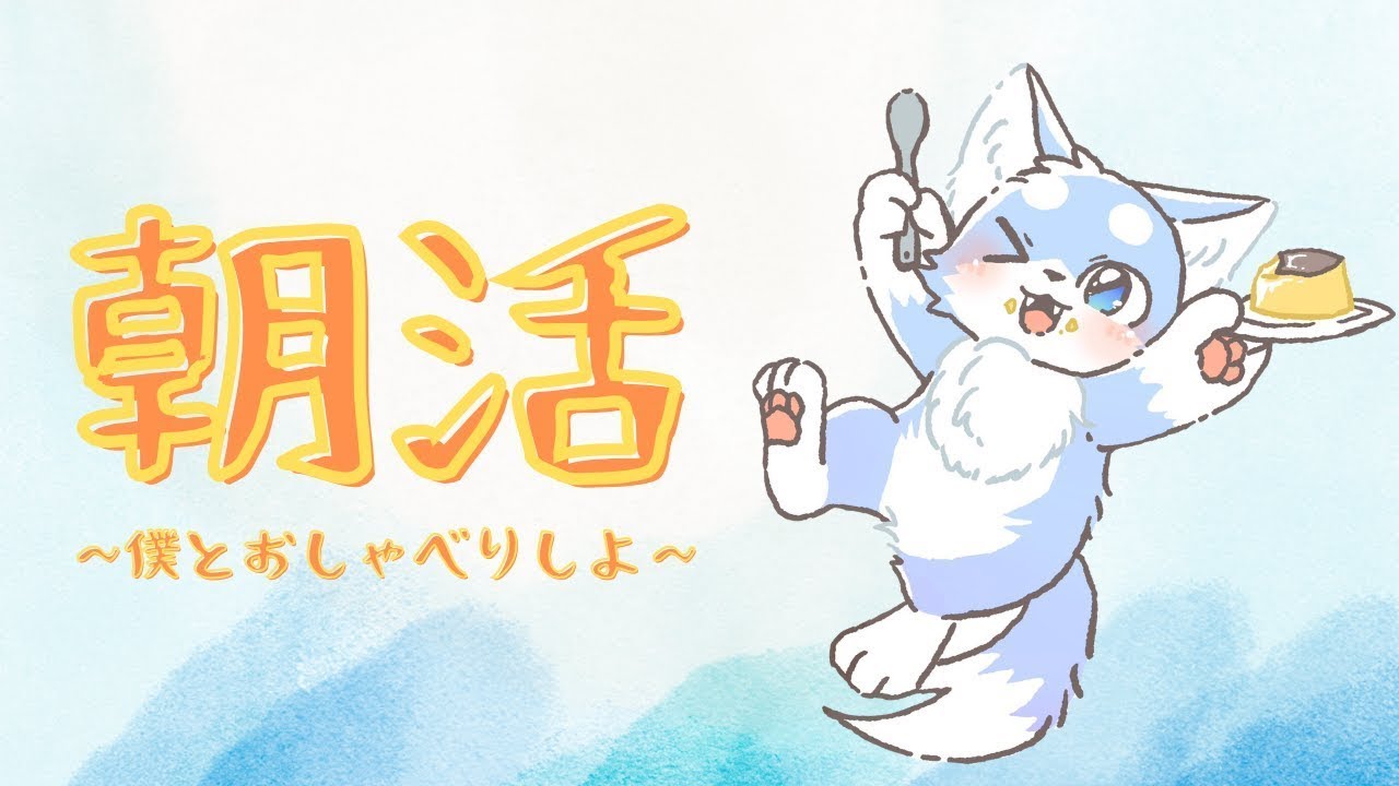このサムネいつぶりに使ったよ！っな朝活！🦊✨