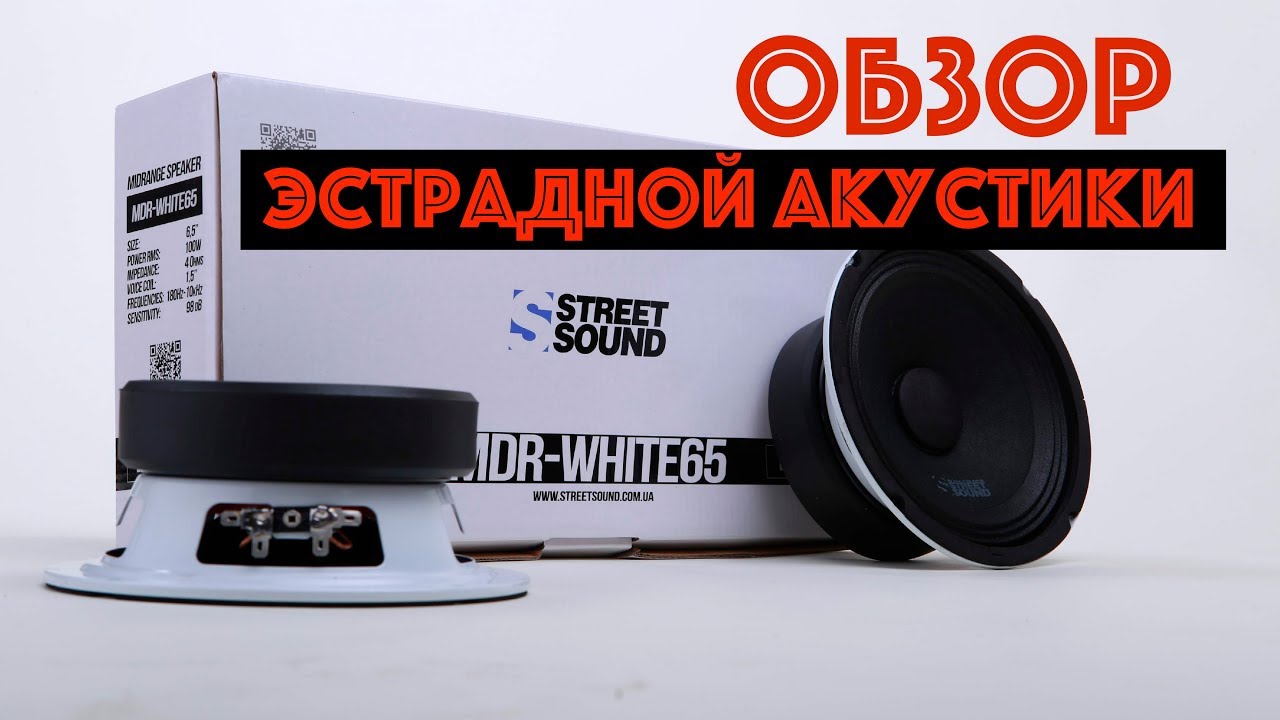 Обзор эстрадной акустики STREET SOUND (WHITE LINE)