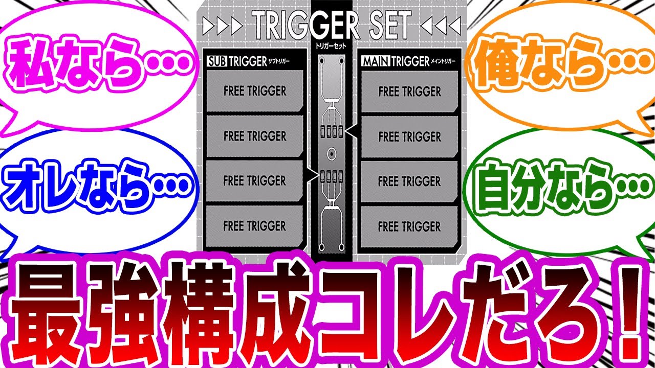 【ワートリ「オリジナルの最強トリガー構成上げてけ」に関するネットの反応集【ワールドトリガー】