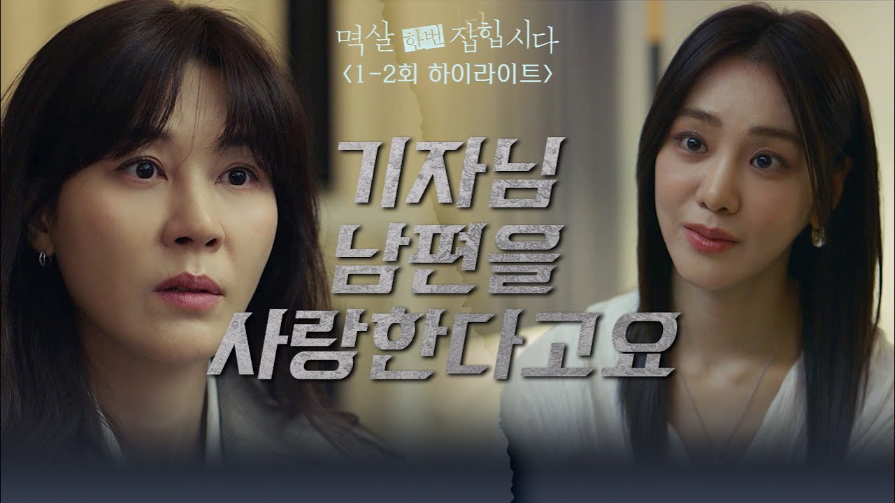 [1-2회 하이라이트] 기자님 남편을 사랑한다고요 [멱살 한번 잡힙시다] | KBS 방송