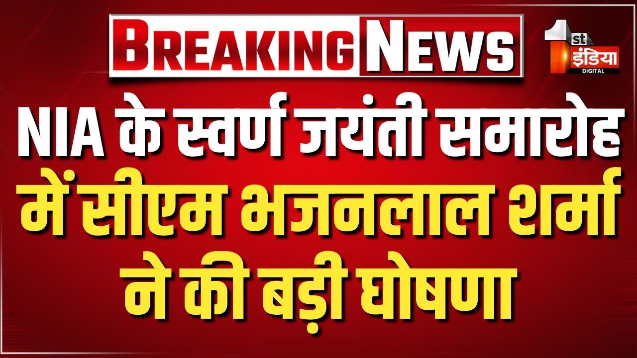 राजस्थान की मिट्टी में आयुर्वेद की जड़ है: CM Bhajanlal Sharma | National Institute of Ayurveda