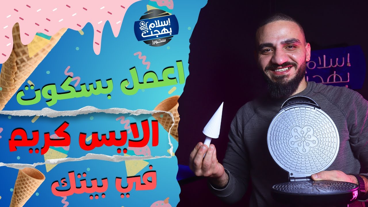ازاي تعمل بسكوت الايس كريم بسهولة في بيتك | صانع البسكوت من سوكاني موديل ١٠٩ | #Ice_Maker #Sokany