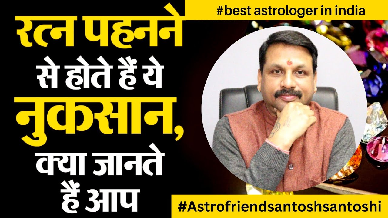 रत्न पहनने से क्या नुकसान होता है, जाने वीडियो में, what are the disadvantages of wearing gems #gems