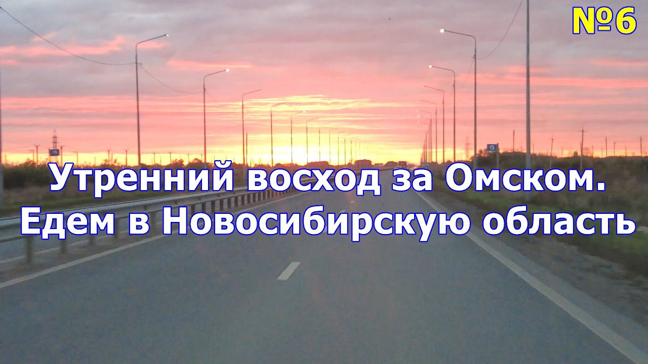 ВЛОГ 6: Из Омска в Новосибирскую область через Чистоозерное, Купино и Баган