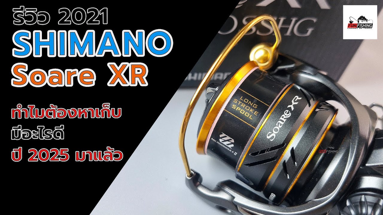 SHIMANO Soare XR 2021 ทำไมต้องหามาเก็บ #ตกปลา #fishing #shimano #SHIMANOSoare #casting #รอกตกปลา