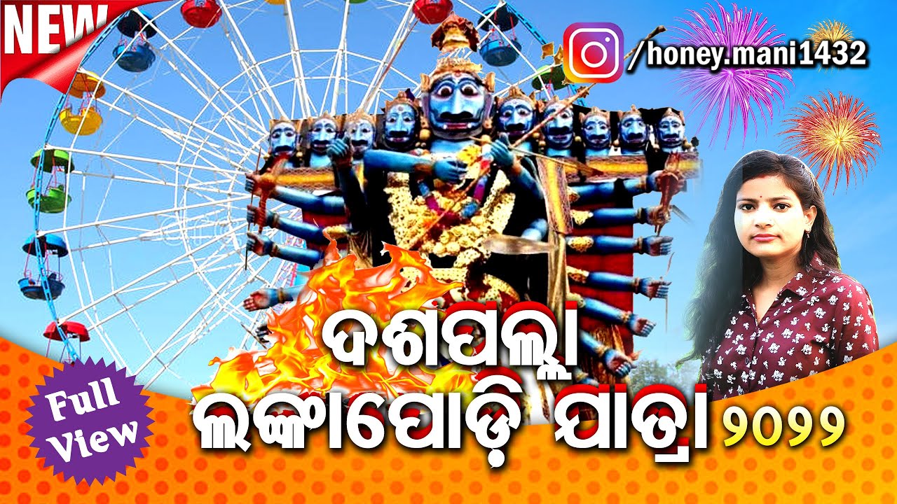 Daspalla Lankapodi Yatra 2022 | Daspalla Lankapodi Melody Program | ପ୍ରସିଦ୍ଧ ଦଶପଲ୍ଲା ଲଙ୍କାପୋଡ଼ି