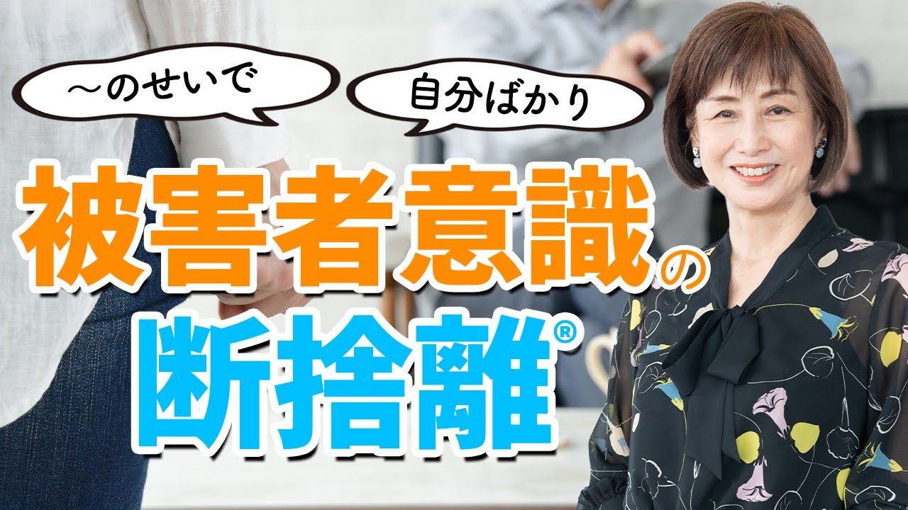 【被害者意識の断捨離】断捨離に運のありなし、環境の良し悪しは関係ありません