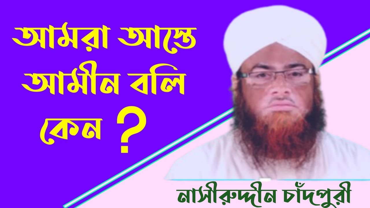 আমরা আস্তে আমীন বলি কেন।।  Why do we say Ameen softly ।। nasiruddin chandpuri