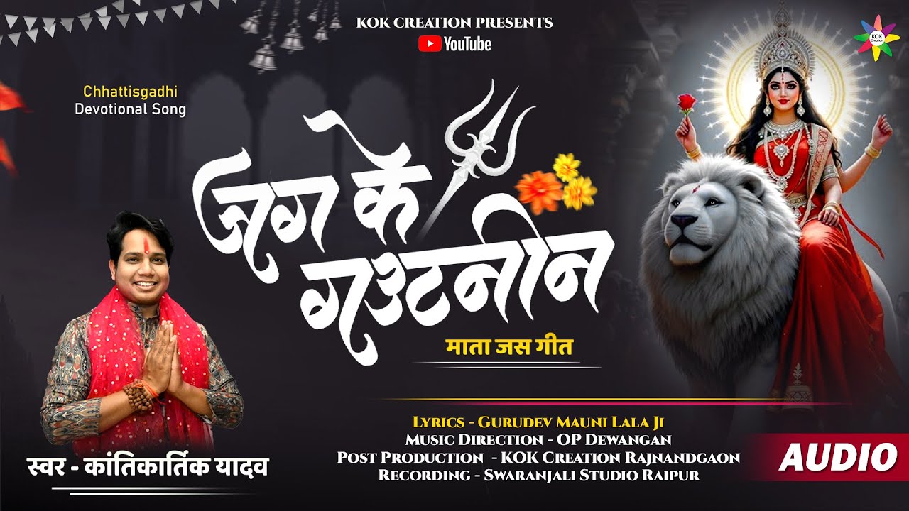 JAG KE GAUTNIN - जग के गउटनीन | KANTIKARTIK | MAUNI LALA | CG Jass Geet 2025 | Navratri Mata Seva