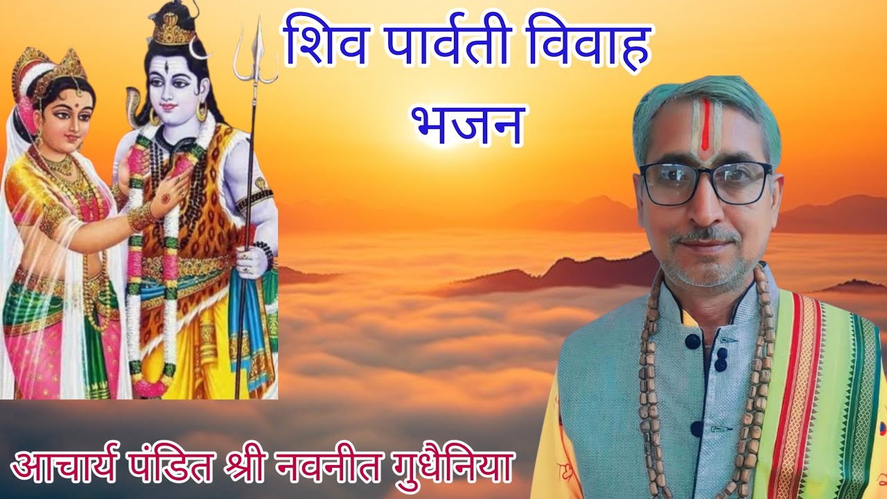 शिव पार्वती विवाह ( भजन )।  श्री राम कथा।        आचार्य पंडित श्री नवनीत शर्मा 
