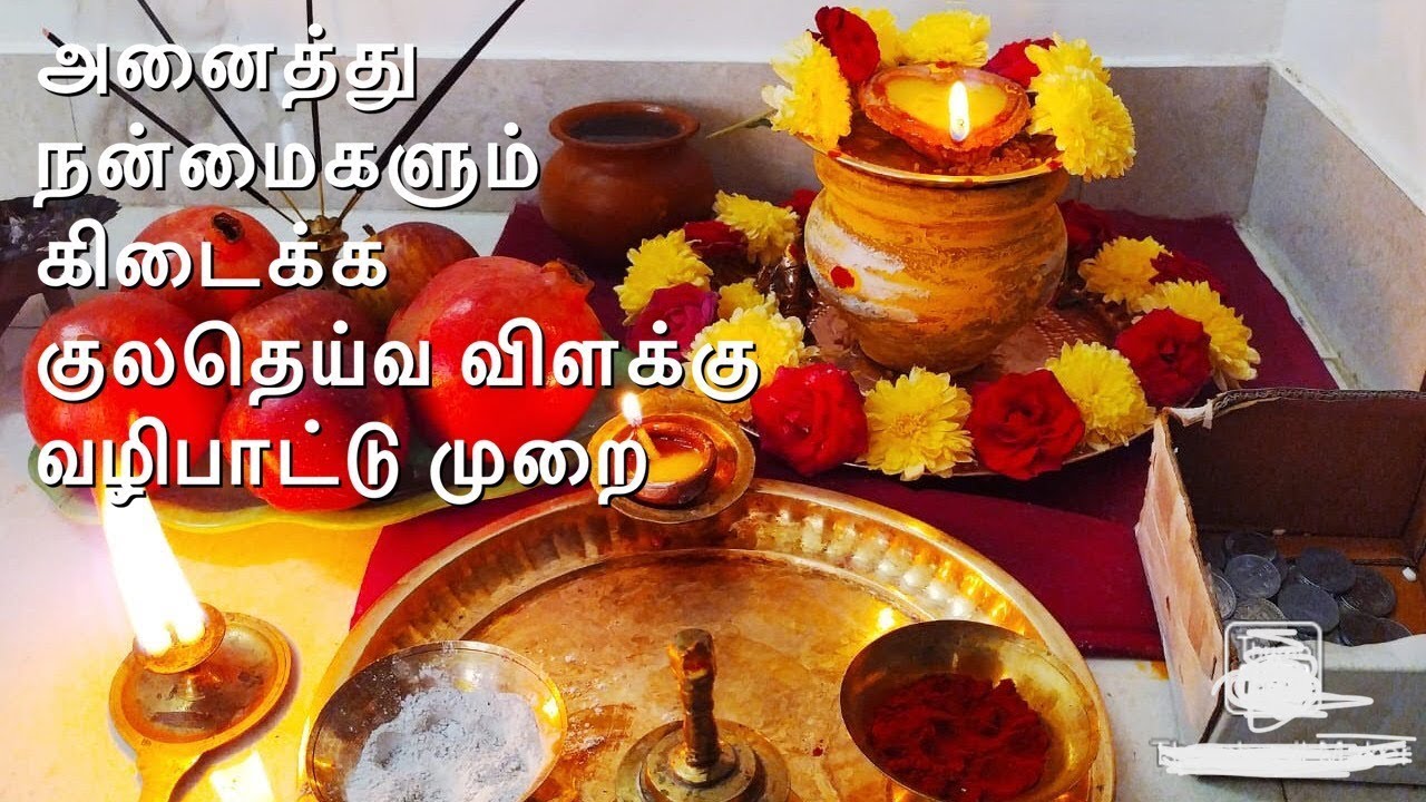 குலதெய்வ விளக்கு முறைப்படி ஏற்றுவது எப்படி | Kulatheiva Vilakku Etrum Murai | Kulatheiva Valipadu