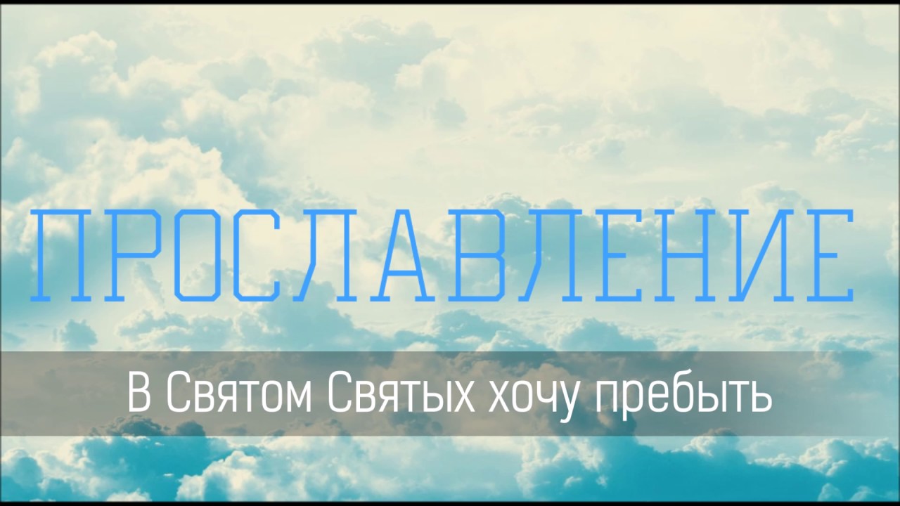 В Святом Святых хочу пребыть - Христианская песня