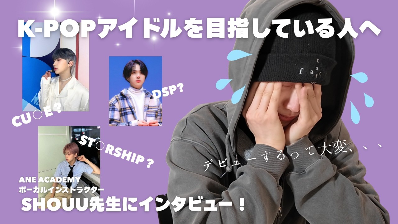 【K-POPアイドルを目指している人へ】日本人K-POPアイドルのデビューまでのリアル話 #MIRAE #SHOUU先生
