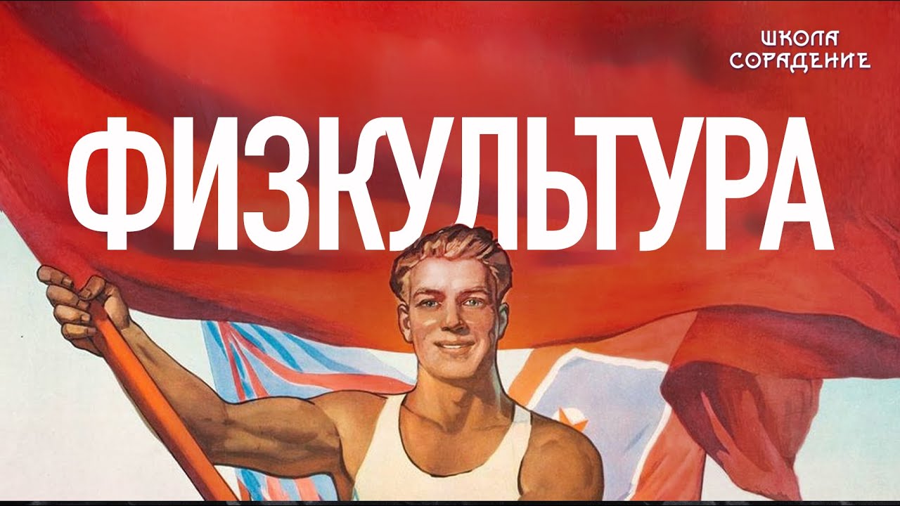 Физкультура 