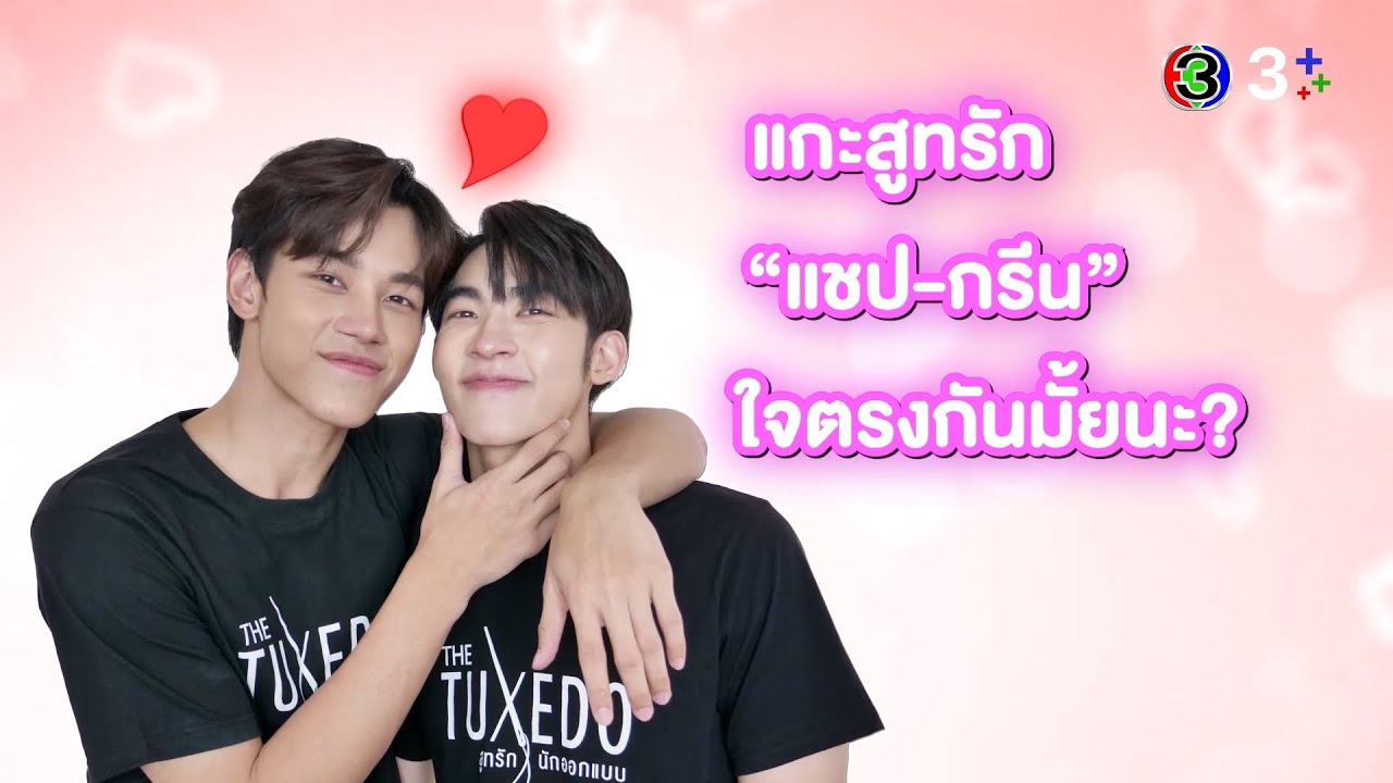 3Plus Special แกะสูทรัก 