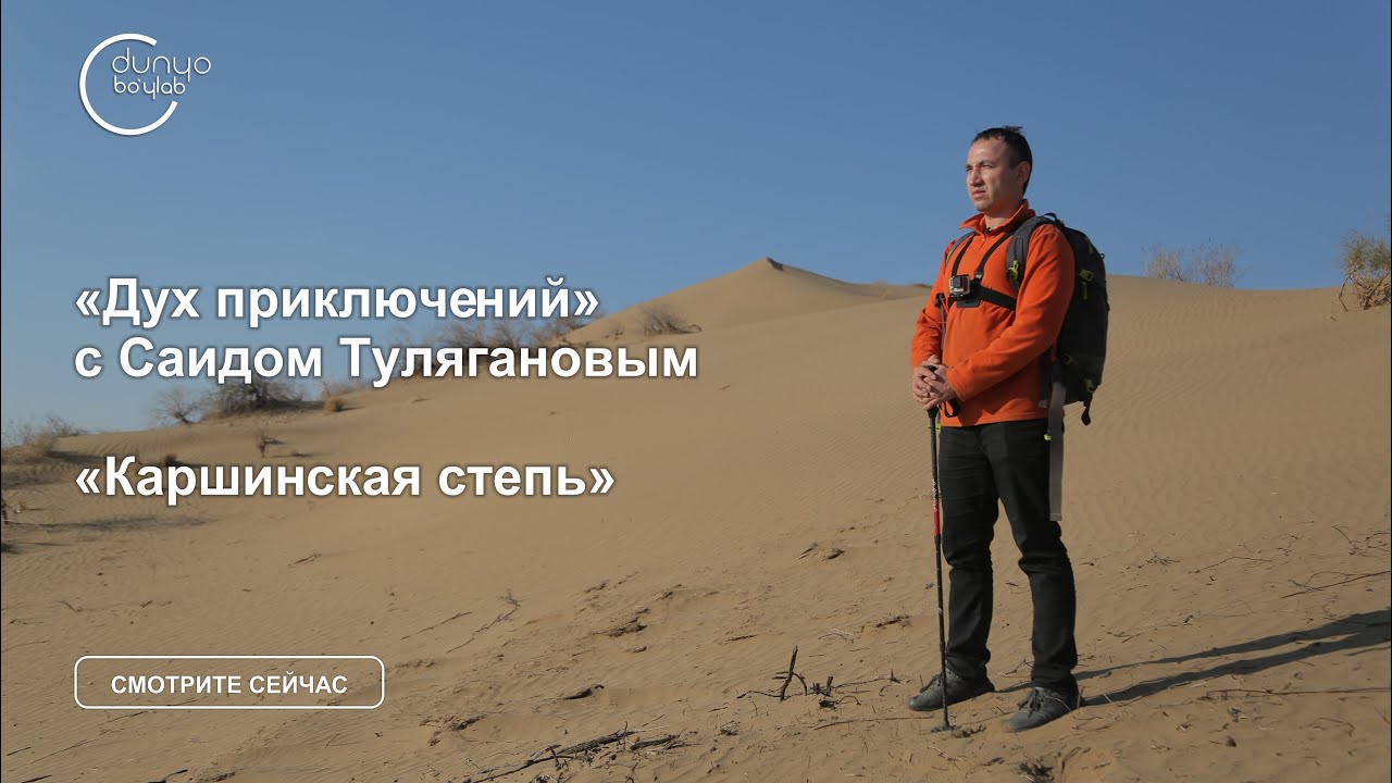 Путешествие по Каршинской степи - 13 серия Духа приключений