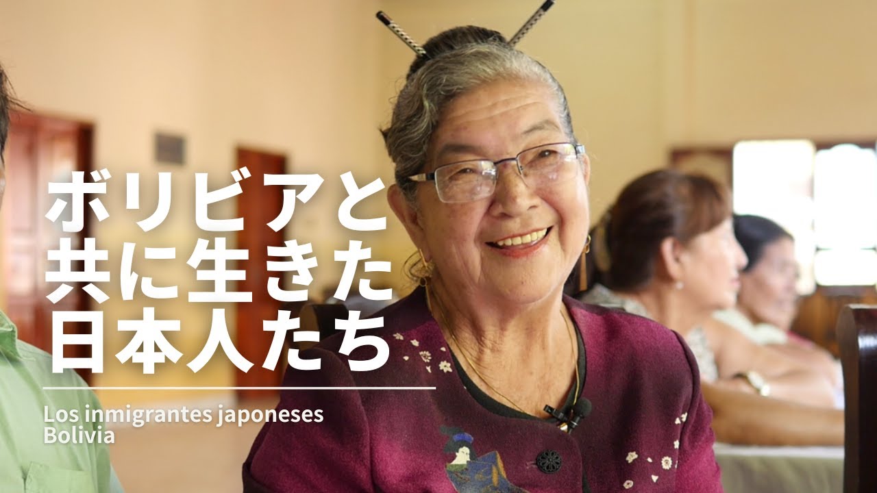 ボリビアと共に生きた日本人たち★高画質バージョン