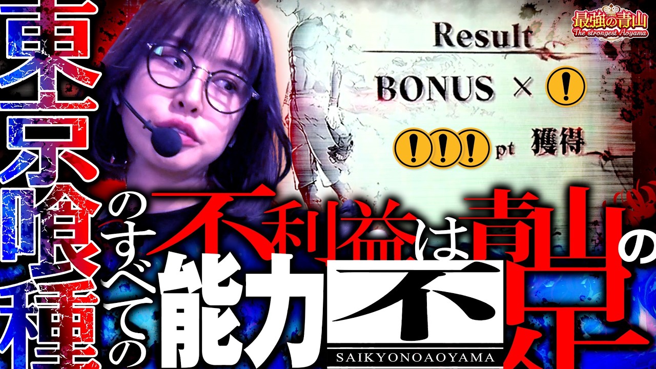 10万円を奪っていった宿敵とついにリベンジマッチ!! 「最強の青山」#79 #青山りょう #東京喰種