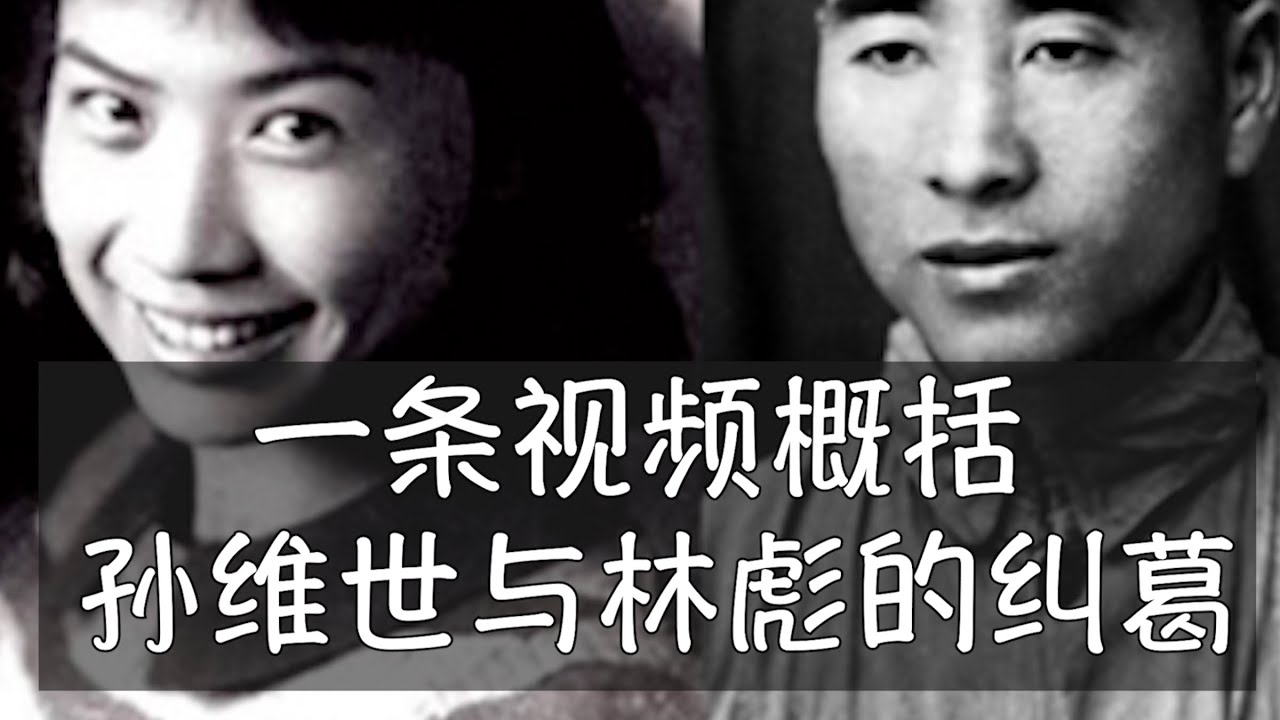 红色公主孙维世与中共名将林彪的感情纠葛，党史中不提，野史与传说绵延不绝。波士顿大学教授、作家哈金不久前出版的英文小说《从莫斯科回来的红色公主》虽为虚构，但主要脉络如历史研究一般严谨。孙维世｜林彪｜哈金