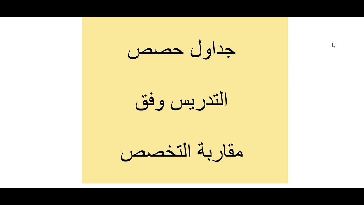 استعمال الزمن وفق التخصص في التعليم الصريح مدرسة الريادة . السياق الذي جاء فيه .طريقة توزيع الاقسام