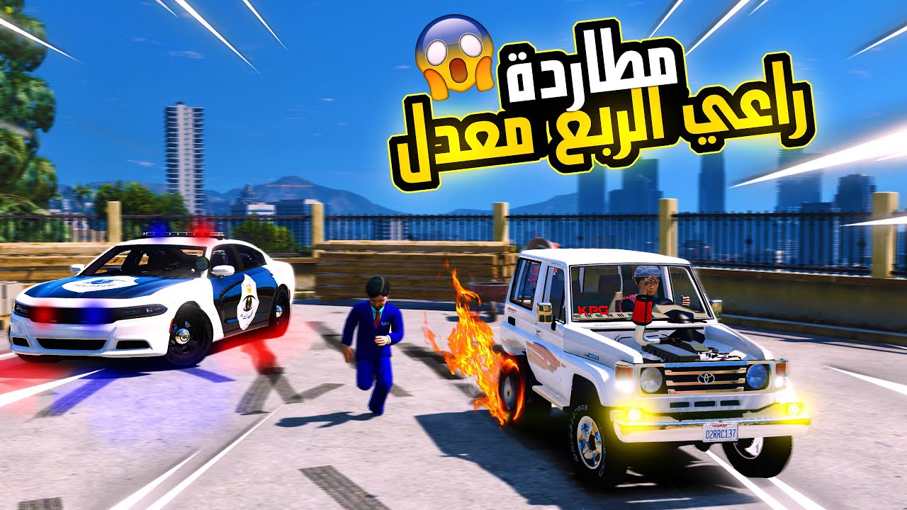راعي الربع المعدل يكره اخو الشرطي الصغير ويتضاربون