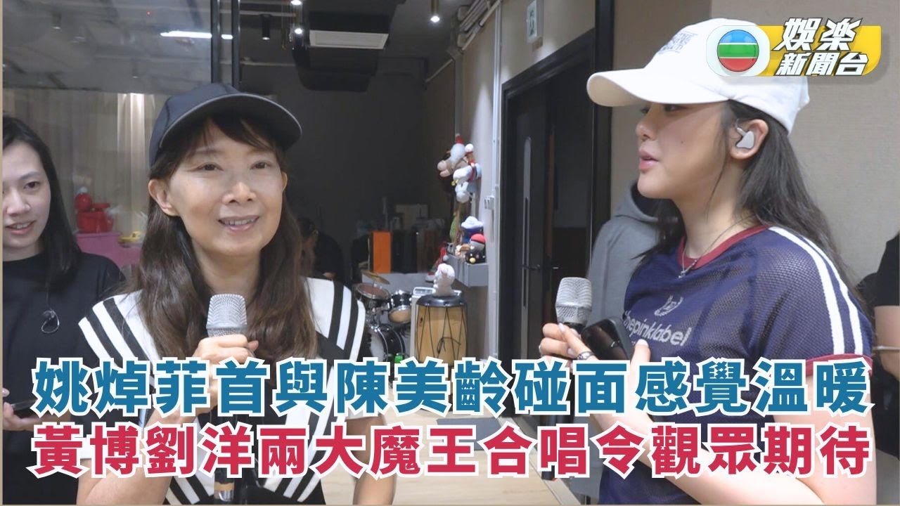 明愛暖萬心｜姚焯菲首與陳美齡碰面感覺溫暖 黃博劉洋兩大魔王合唱令觀眾期待
