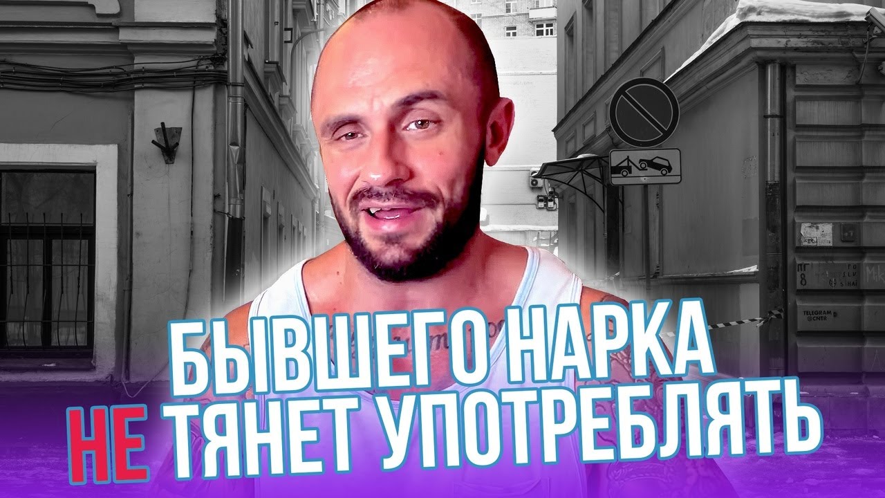 ПОЧЕМУ Я НЕ ХОЧУ УПОТРЕБЛЯТЬ / БЫВШИЙ НАРК