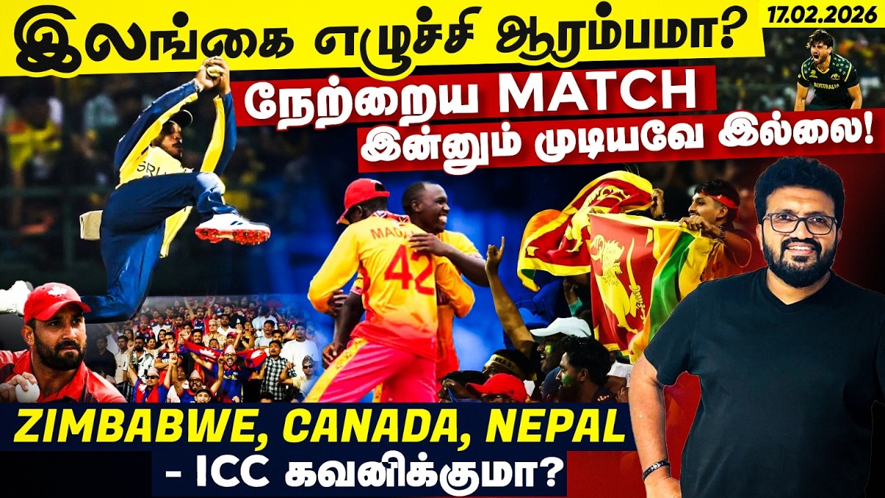 Sri Lanka எழுச்சி | Pathum Nissanka சாதனைகள் | ZIM, Nepal & Canada - இன்றைய #T20WorldCup போட்டிகள்