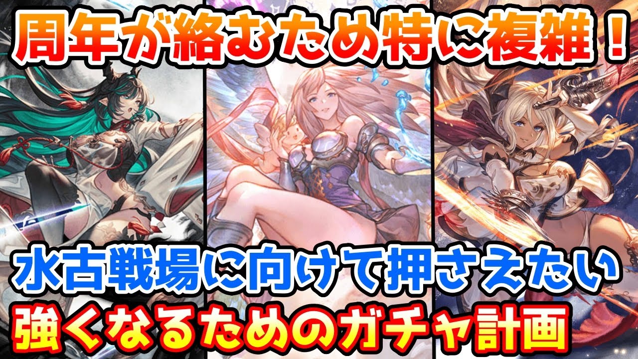 【グラブル】周年が絡むためかなり複雑！水古戦場に向けて押さえておきたい、効率よく強くなるためのガチャ計画を解説！