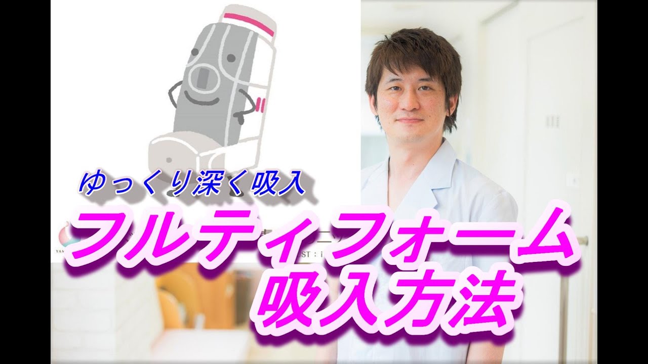 フルティフォーム（Flutiform Aerosol）の使い方（フルプッシュ・補助具あり）【公式 やまぐち呼吸器内科・皮膚科クリニック】