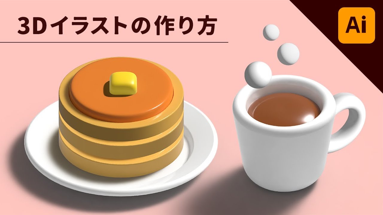 【illustrator】可愛い3Dイラストの作り方！3Dとマテリアル 