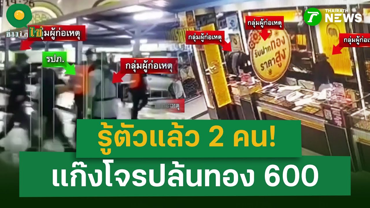 ตำรวจรู้ตัวแล้ว 2 คน! แก๊งโจรปล้นทอง 600 | 9 ต.ค. 68 | ข่าวใส่ไข่