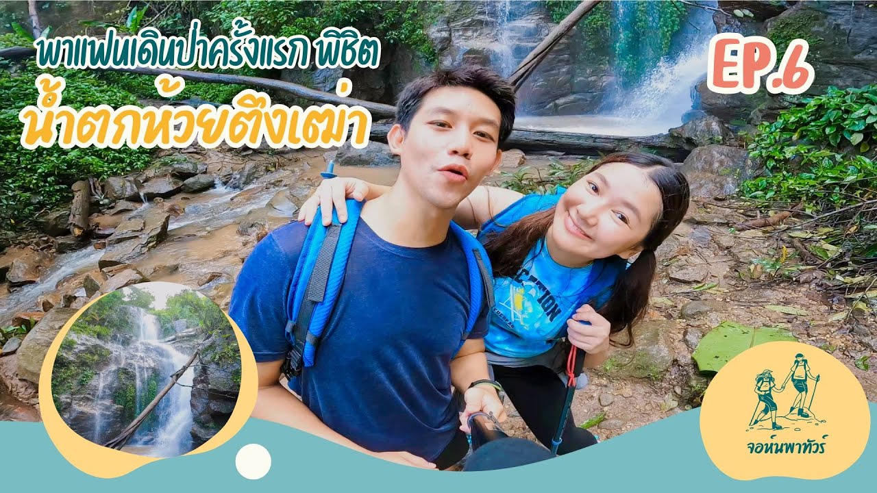 พาแฟนเดินป่าครั้งแรก พิชิต