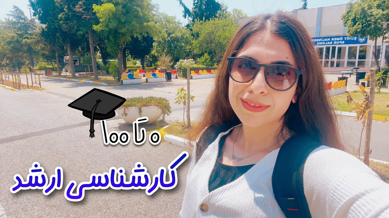 چطور توی دانشگاه های  ترکیه کارشناسی ارشد بخونم؟👩🏻‍🎓🇹🇷