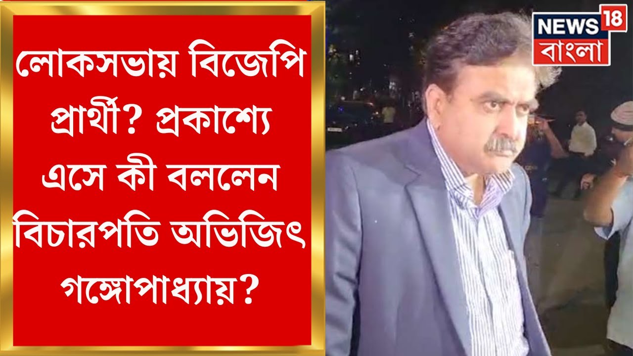Abhijit Gangopadhyay : BJP-তে যোগ দিয়ে Tamluk এর প্রার্থী? উত্তর দিলেন বিচারপতি গঙ্গোপাধ্যায়