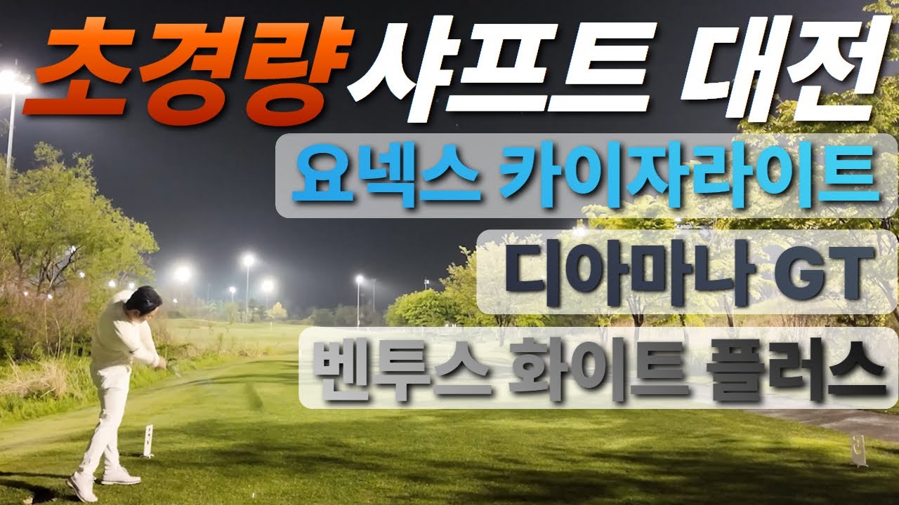 초경량 샤프트 필드대결 (#GOLF #드라이버 #요넥스카이자라이트 #디아마나GT #벤투스화이트 #골프 #필드)