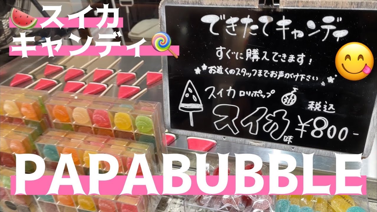 大人気💖PAPABUBBLE🍭SHOWTIME販売✨限定🍉スイカポップアップ❗️忠茂氏激うま6連発‼️#papabubble #キャンディ #パパブブレ #実演販売 #すいか