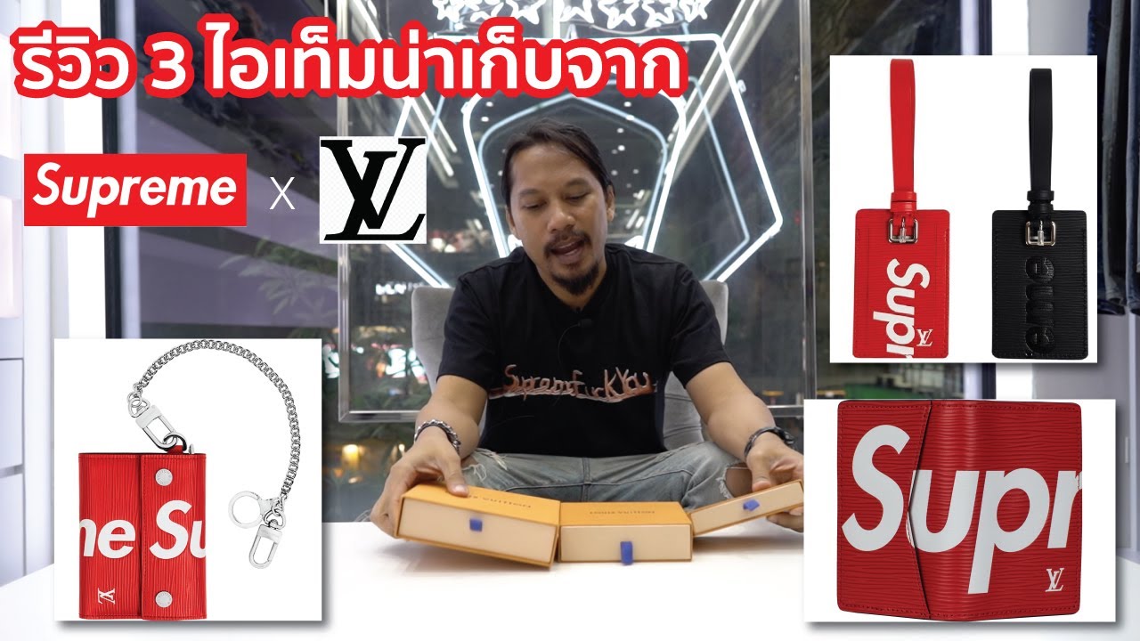 EP11 : รีวิว 3 ไอเท็มจาก LV x Supreme : Chain Wallet , Pocket Organizer และ Luggage Tag