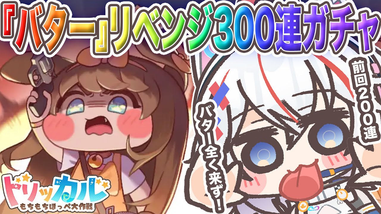 【 トリッカル #6 】リベンジ、バター300連ガチャとイベスト読み！ #トリッカルもちもちほっペ大作戦 #vtuber