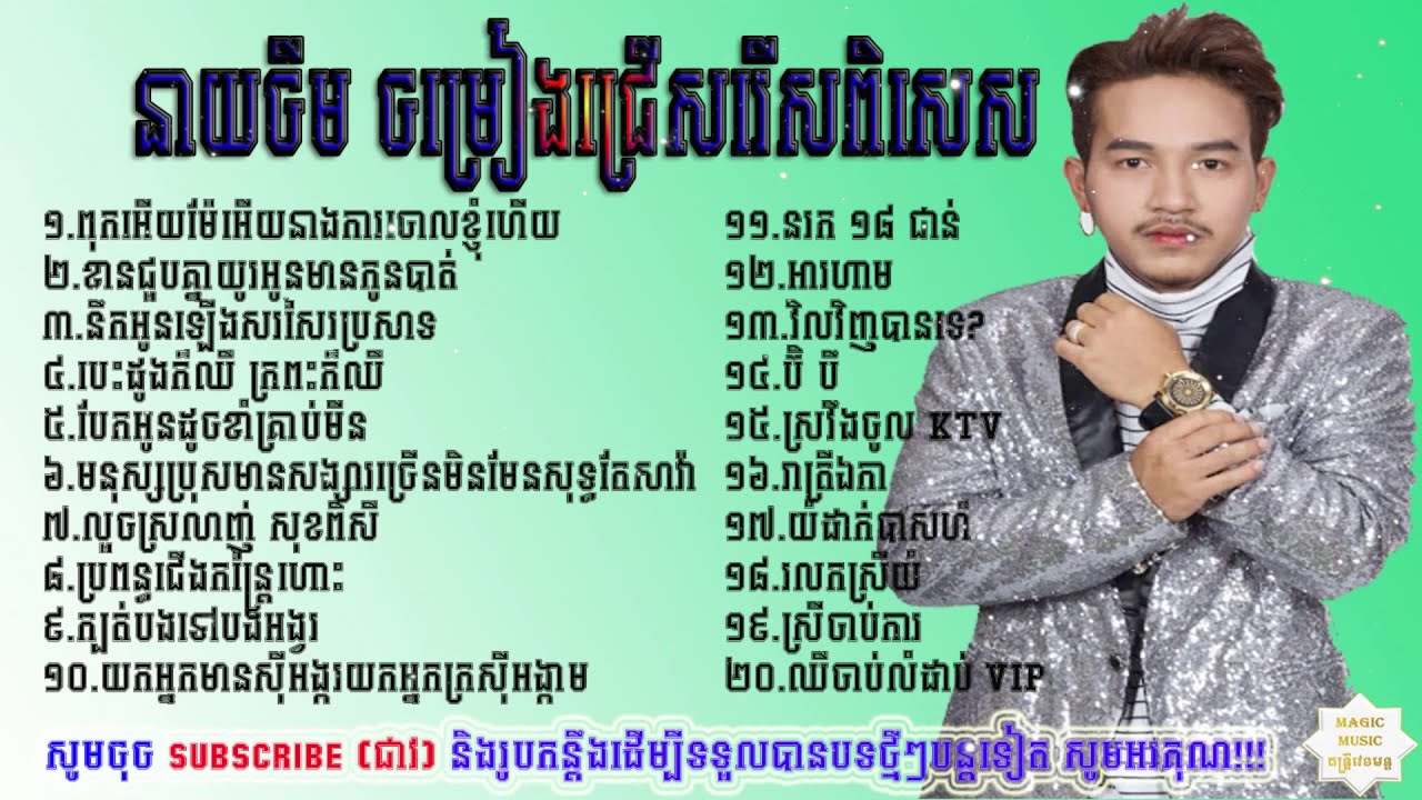 នាយចឺមជម្រើសបទល្បីៗ - Neaycherm Best Songs Collection