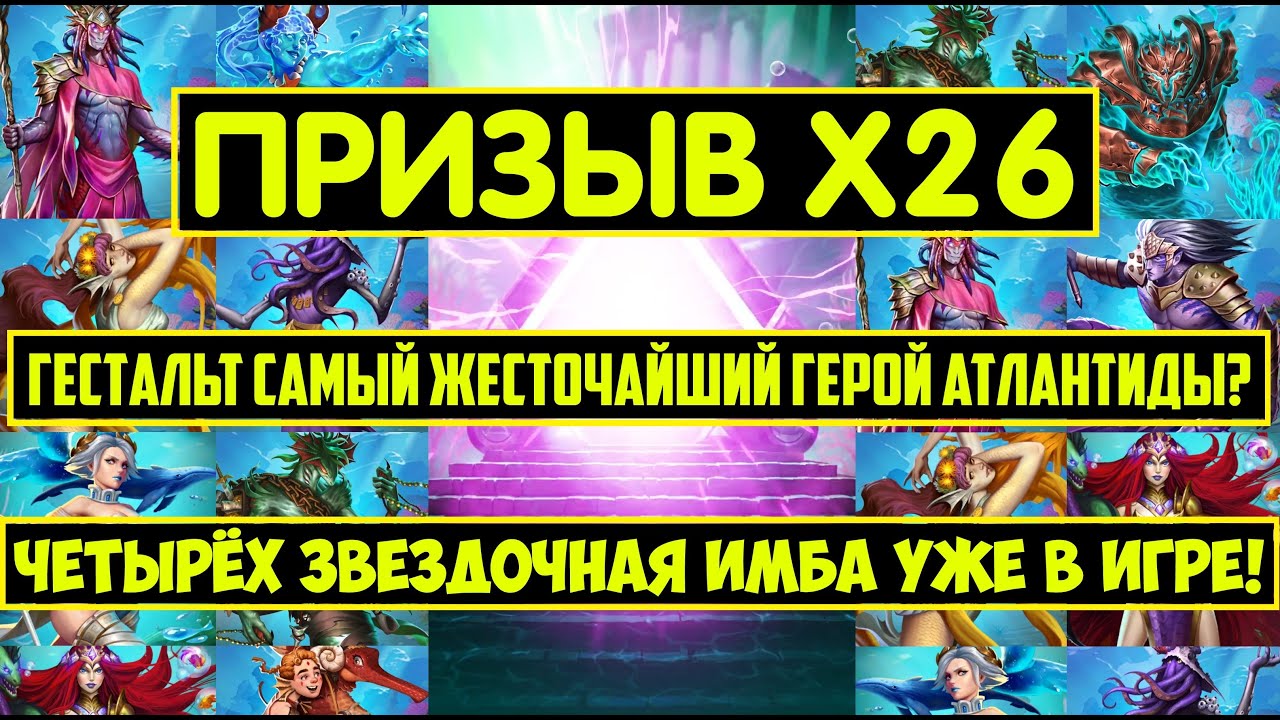 БОЛЬШОЙ ПРИЗЫВ Х26 ИСТОРИЙ / АКВАЛИТ САМАЯ ИМБОВАЯ 4КА? ГЕСТАЛЬТ ТОП ГЕРОЙ? Empires Puzzles Summons