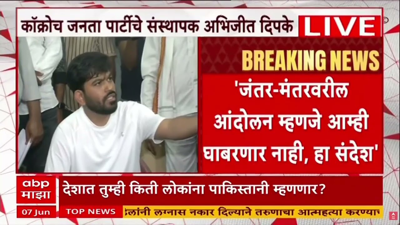CJP Abhijeet Dipke PC : राजीनामा दिला नाही तर पुन्हा आंदोलन करणार, दिपकेंनी थेट सांगितलं | ABP Majha