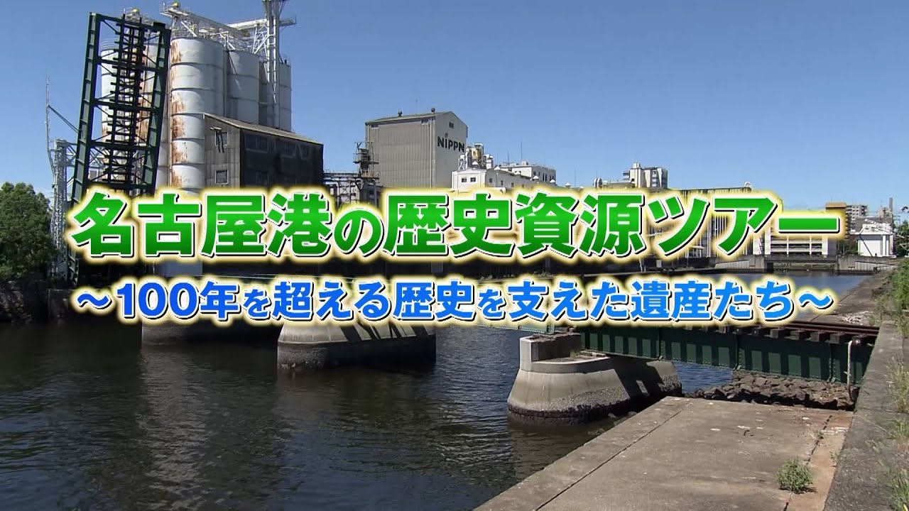 What's名古屋港　名古屋港の歴史資源ツアー～100年を超える歴史を支えた遺産たち～