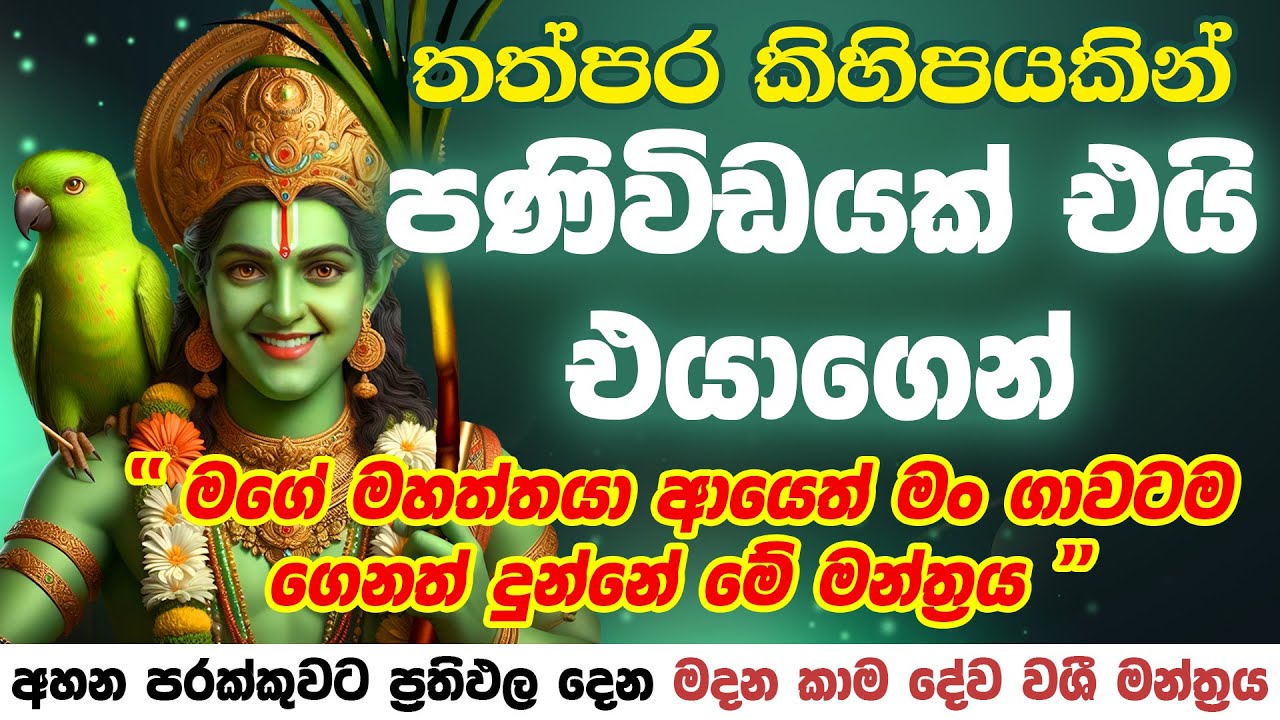 01 පාරක් ඇහුවත් ඇති 😮 මදන කාම දේව වශී මන්ත්‍රය 💚 Kamdev Vashikaran Mantra Kama Dewa Washi Manthra