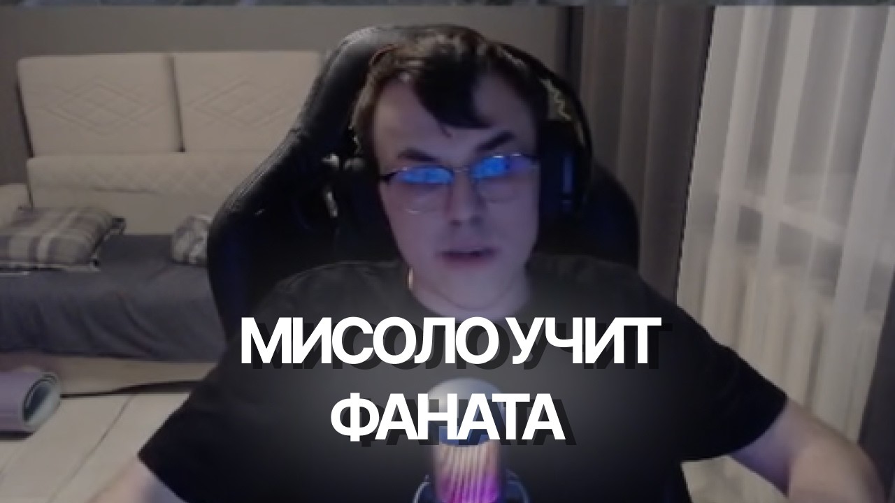 МИСОЛО УЧИТ ФАНАТА ИГРАТЬ НА БРУДЕ | misolo3