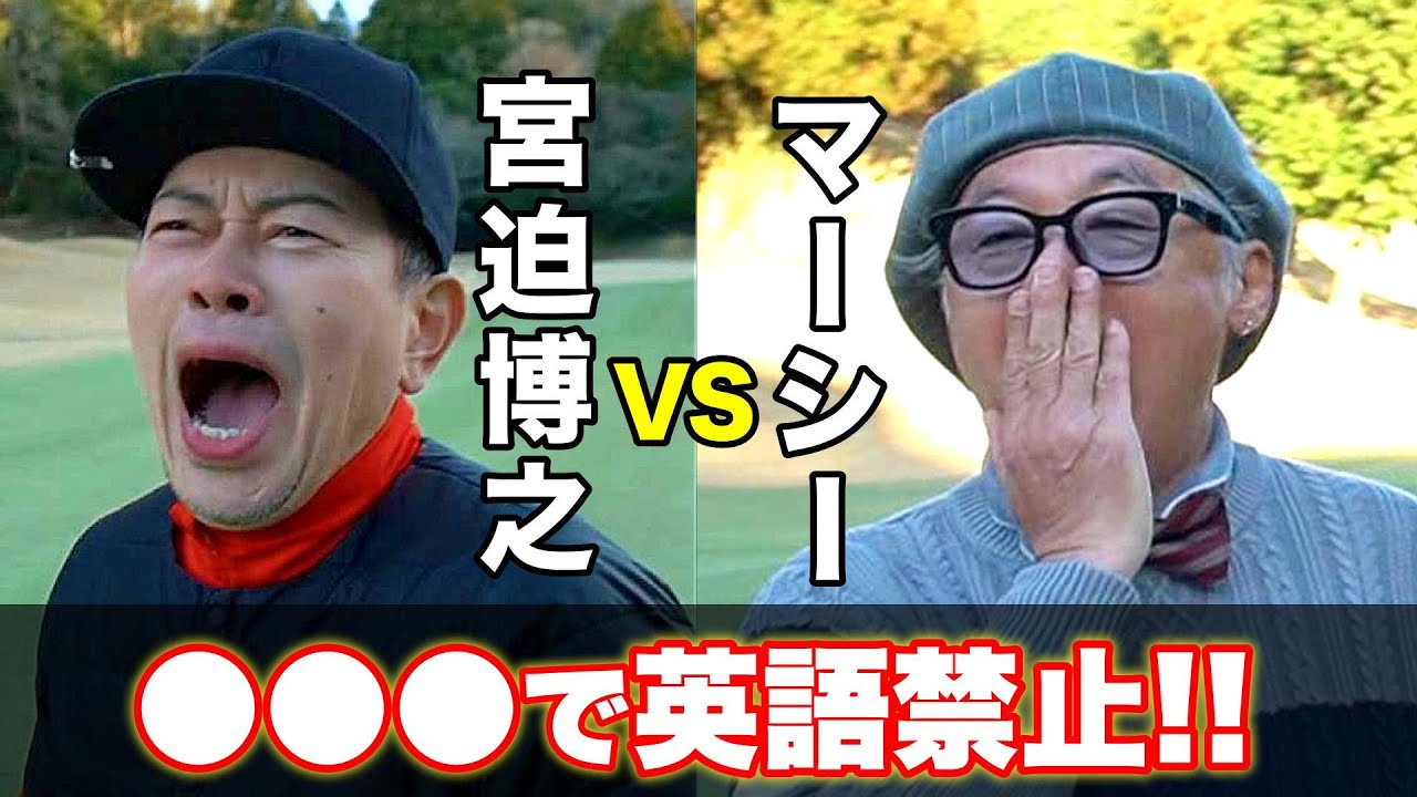 【ゴルフで英語禁止!?】宮迫さんvsマーシー